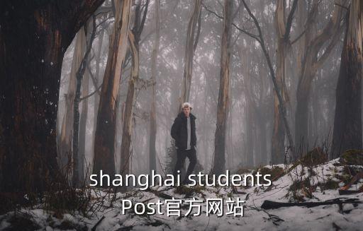shanghai students Post官方網站