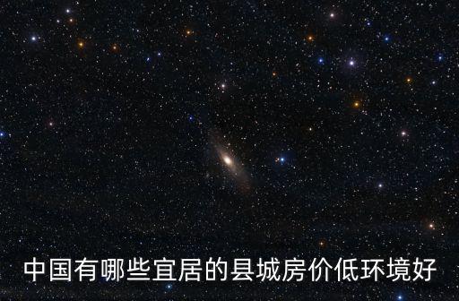中國有哪些宜居的縣城房價低環境好