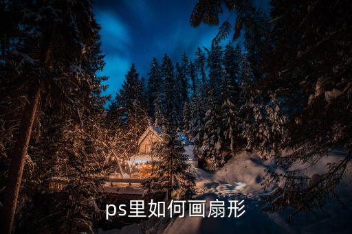 扇形怎么畫,ps如何畫矩形?