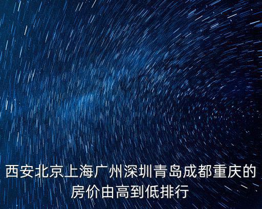 上海和西安哪個地方房價高，西安好還是上海好啊