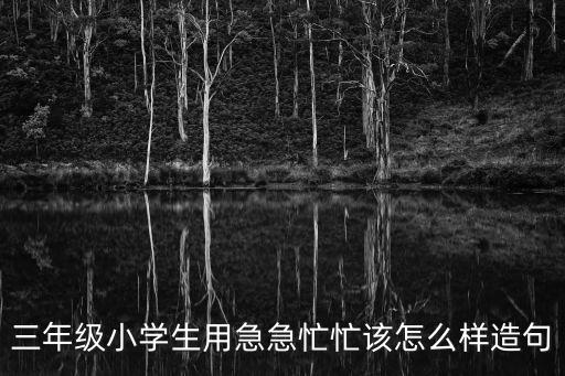 急忙造句,急急忙忙造句:小松鼠出門(mén)找糧食