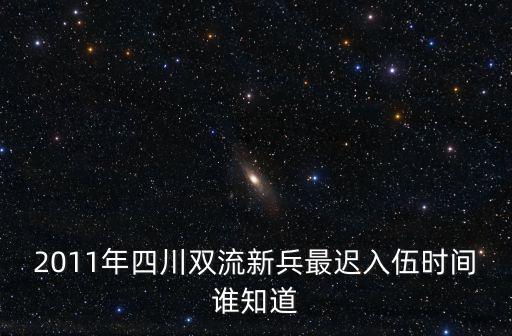 2020四川省成都市雙流縣征兵，今年成都四川雙流縣的新兵去那了