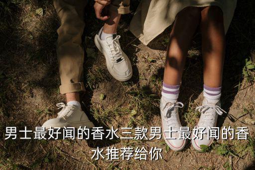 男士最好聞的香水三款男士最好聞的香水推薦給你