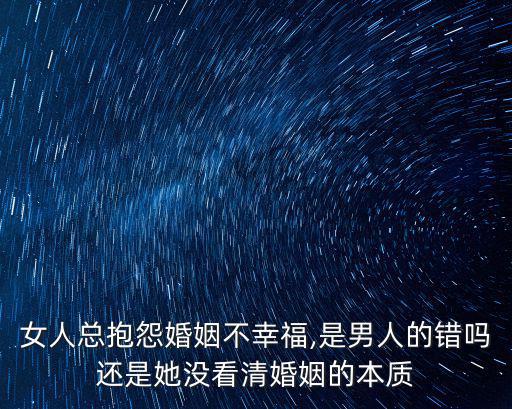 女人總抱怨婚姻不幸福,是男人的錯嗎還是她沒看清婚姻的本質