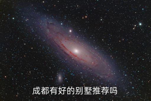 成都十大別墅排名,《草堂之春》第二季成都最貴別墅區之一