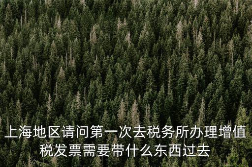 上海市去稅務局領發票要帶什么，去稅務局領發票需要帶什么資料去