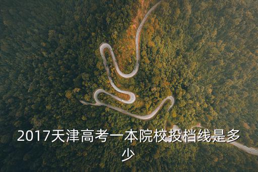 天津市本一院線，2009年天津的一本線大約是多少