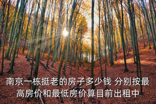 南京老小區房價如何，南京房價多少一平