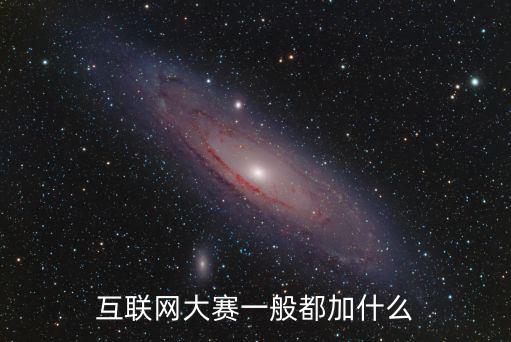 互聯(lián)網(wǎng)大賽一般都加什么