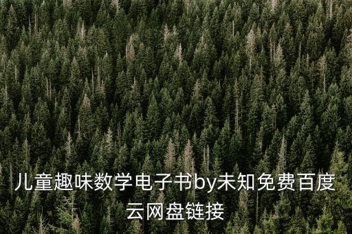 兒童趣味數學電子書by未知免費百度云網盤鏈接