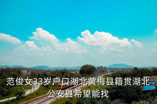 范俊女33歲戶口湖北黃梅縣籍貫湖北公安縣希望能找