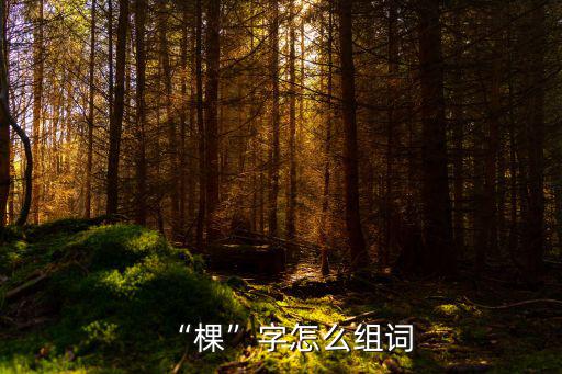 “棵”字怎么組詞