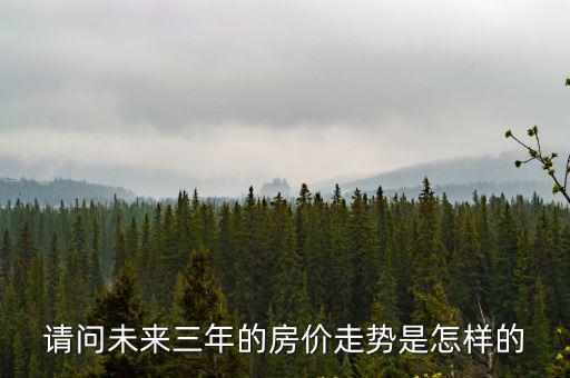 佛山原陽房價走勢如何，咨詢2010年河南省原陽縣新城區房價一般多少錢一平方