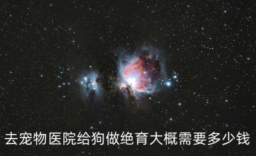 西安 狗 絕育多少錢，狗做絕育多少錢 mujia