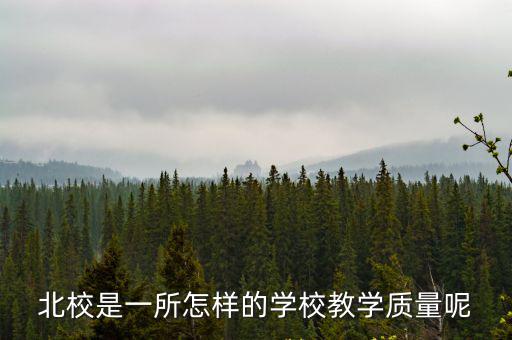 北校是一所怎樣的學校教學質量呢