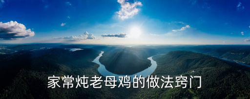 家常燉老母雞的做法竅門(mén)
