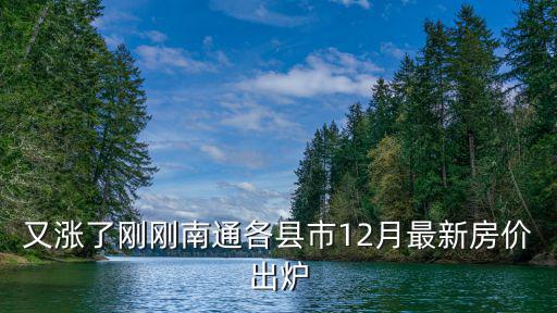 又漲了剛剛南通各縣市12月最新房價出爐