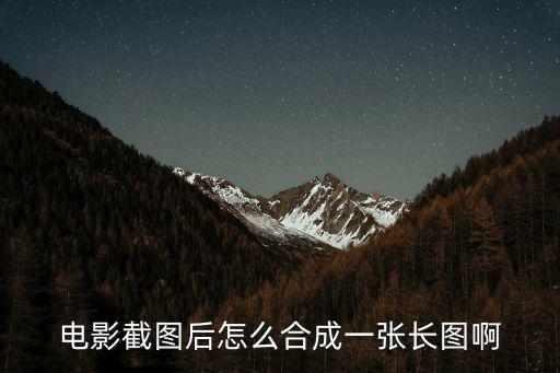 電影截圖后怎么合成一張長(zhǎng)圖啊