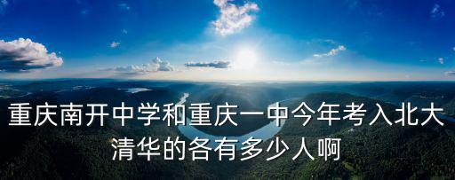 重慶南開中學和重慶一中今年考入北大清華的各有多少人啊