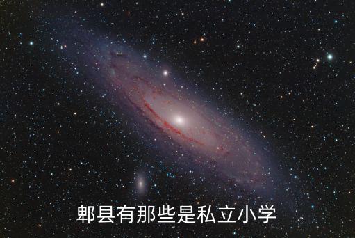 郫縣有那些是私立小學(xué)