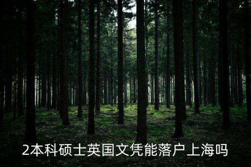 2本科碩士英國文憑能落戶上海嗎