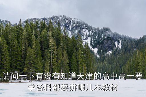 請問一下有沒有知道天津的高中高一要學各科都要講哪幾本教材