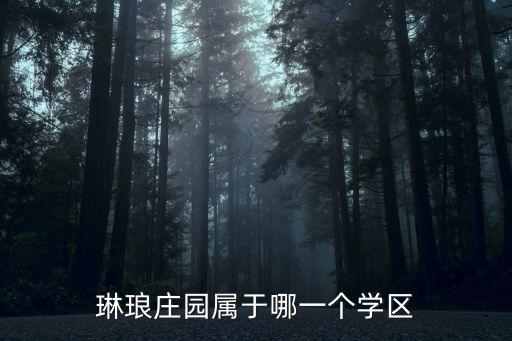 天津市澧水南里屬于哪個(gè)學(xué)區(qū)，天津市賓水南里屬于哪個(gè)小學(xué)片