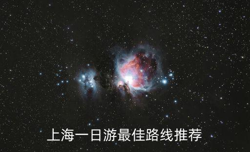 上海一日游最佳路線推薦