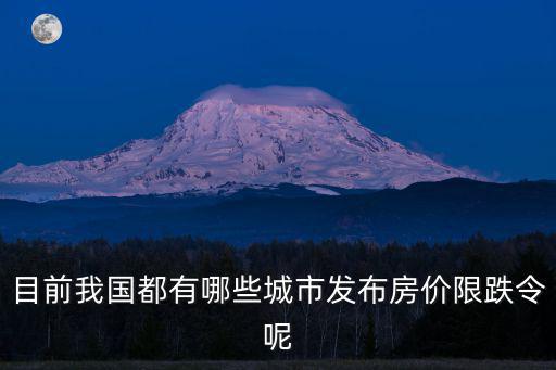 目前我國都有哪些城市發布房價限跌令呢