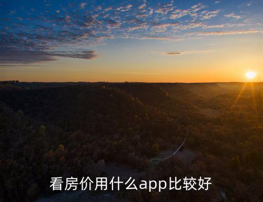 哪個(gè)軟件能看南京房?jī)r(jià)，南京看房子的軟件哪個(gè)最好