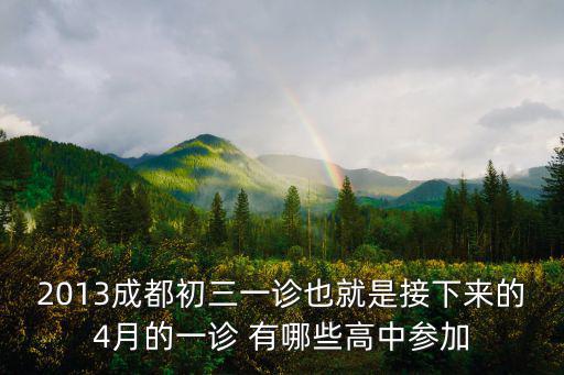 2013成都初三一診也就是接下來(lái)的4月的一診 有哪些高中參加