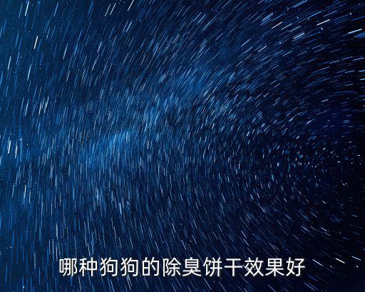 哪種狗狗的除臭餅干效果好