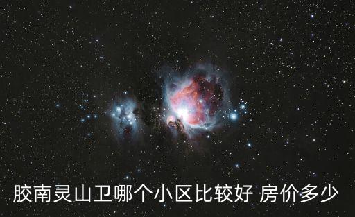 膠南靈山衛哪個小區比較好 房價多少