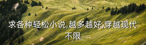 輕松小說,推薦幾本輕松架空歷史小說結(jié)局好搞笑輕松