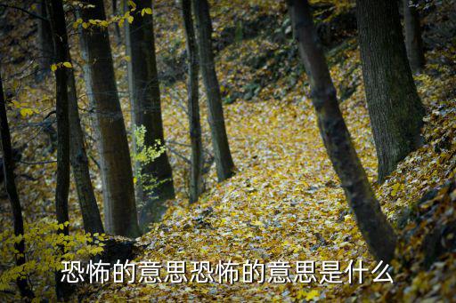 恐怖造句,第一集:恐怖分子用拼音制造恐怖反義詞:輕松