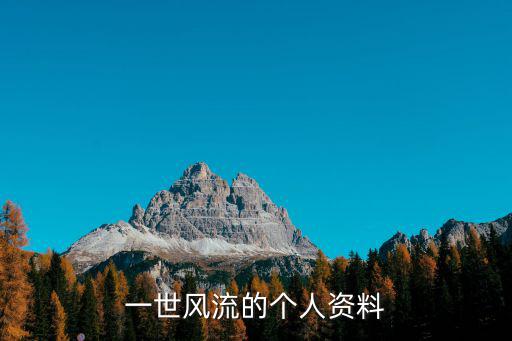 一世風流的個人資料