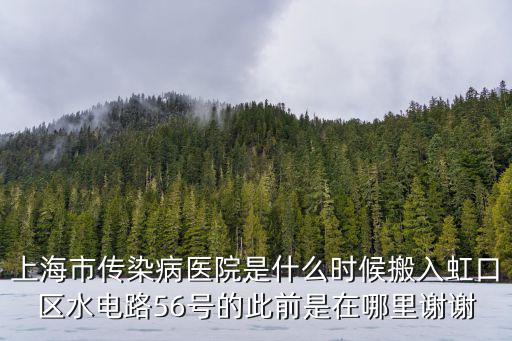 上海市 傳染病門(mén)診，上海傳染病醫(yī)院地址