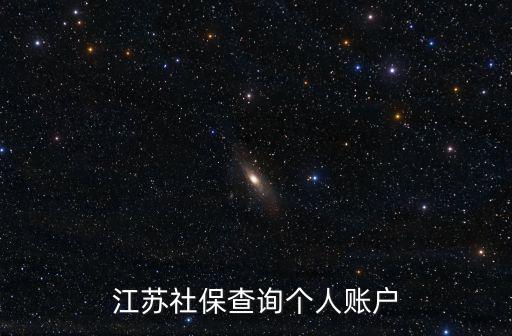江蘇社保查詢個(gè)人賬戶