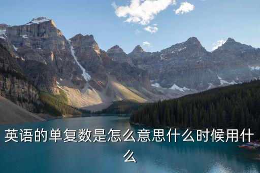 單復(fù)數(shù),英語(yǔ)名詞多于一的變化!