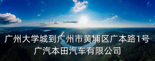 廣州大學城到廣汽豐田，大學城到廣州汽車學院的公車路線及車費