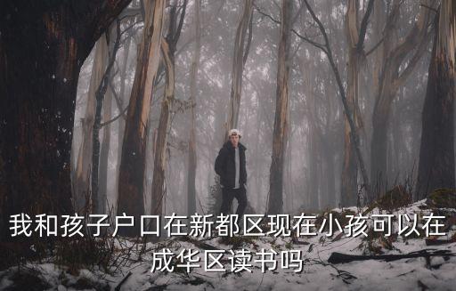 成都市成華區(qū)集體戶子女讀書，戶籍在成都市成華區(qū)雙園社區(qū)的孩子應(yīng)該就讀哪所學(xué)校