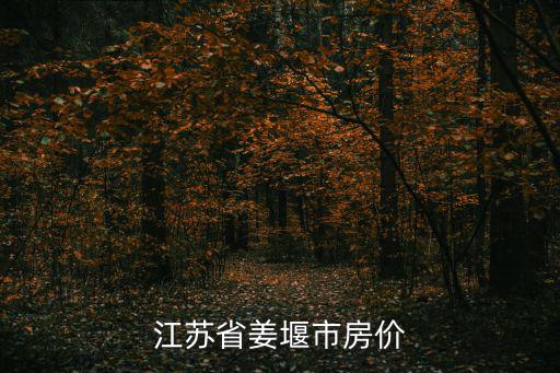 江蘇省姜堰市房價