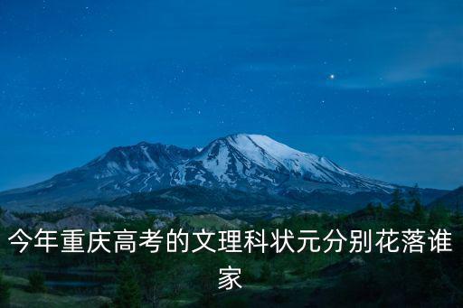 今年重慶高考的文理科狀元分別花落誰家