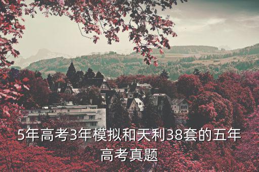 5年高考3年模擬和天利38套的五年高考真題