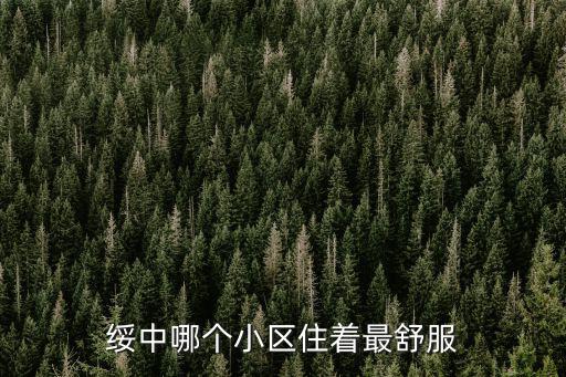 綏中哪個小區住著最舒服