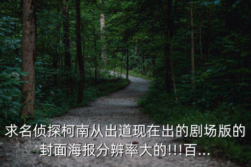 柯南海報,我的柯南紀念品文具店有賣