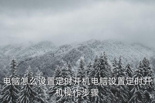 定時(shí)開機(jī)2,如何設(shè)置vivo手機(jī)定時(shí)開機(jī)?