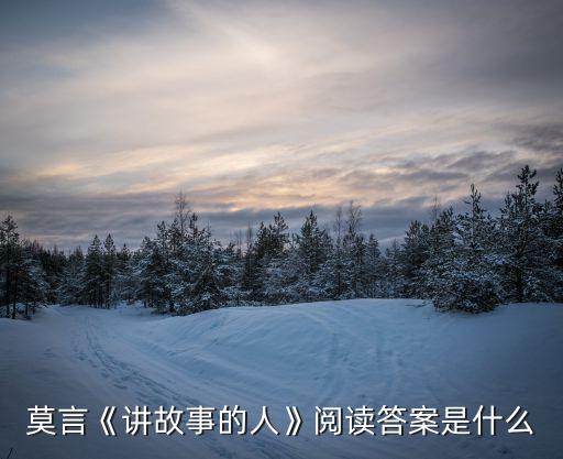 莫言《講故事的人》閱讀答案是什么