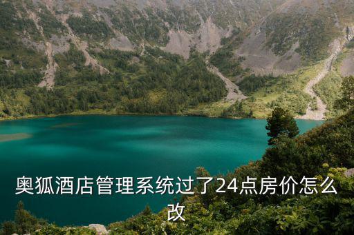 奧狐酒店管理系統過了24點房價怎么改