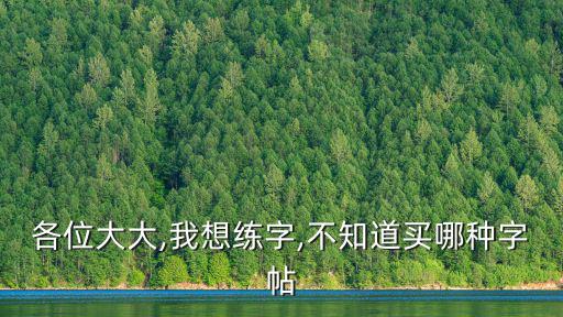 練字本圖片,三年級學生用什么樣的本子?